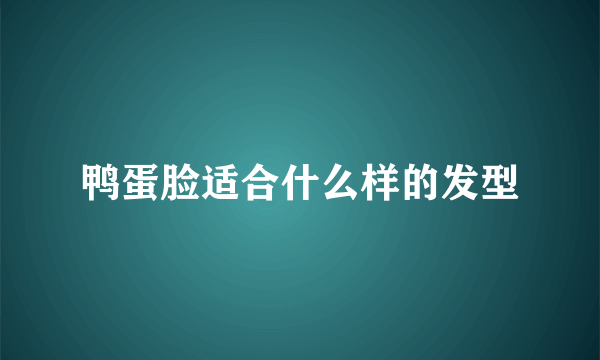 鸭蛋脸适合什么样的发型