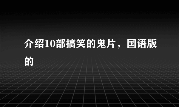 介绍10部搞笑的鬼片，国语版的