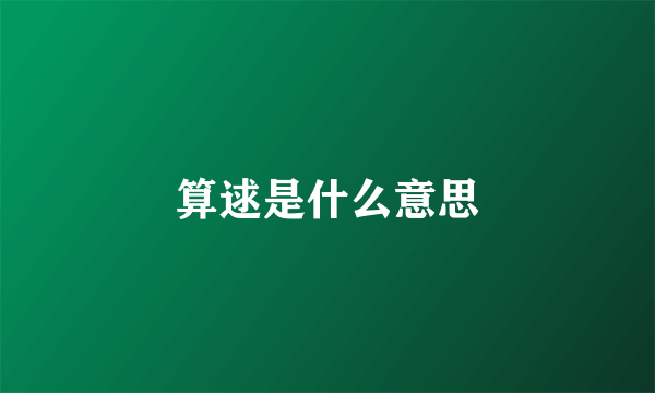 算逑是什么意思