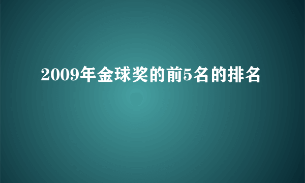 2009年金球奖的前5名的排名