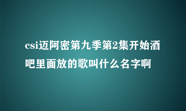 csi迈阿密第九季第2集开始酒吧里面放的歌叫什么名字啊