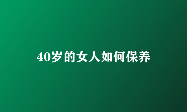 40岁的女人如何保养