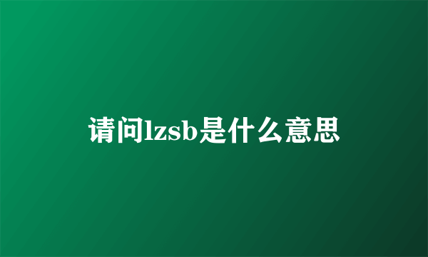 请问lzsb是什么意思