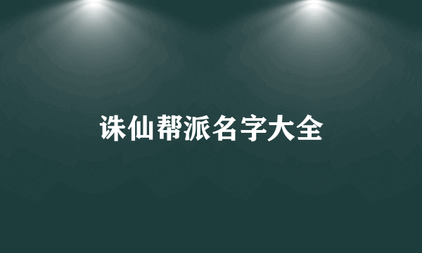 诛仙帮派名字大全