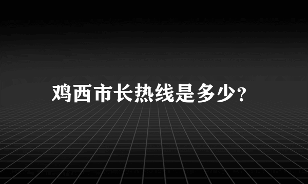 鸡西市长热线是多少？