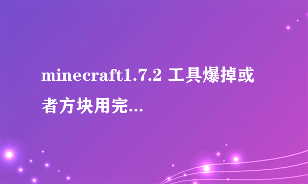 minecraft1.7.2 工具爆掉或者方块用完了会自动给你填充同样的物品的mod下载