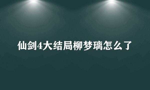 仙剑4大结局柳梦璃怎么了