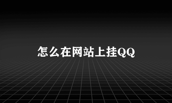 怎么在网站上挂QQ