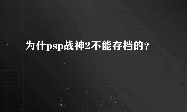 为什psp战神2不能存档的？