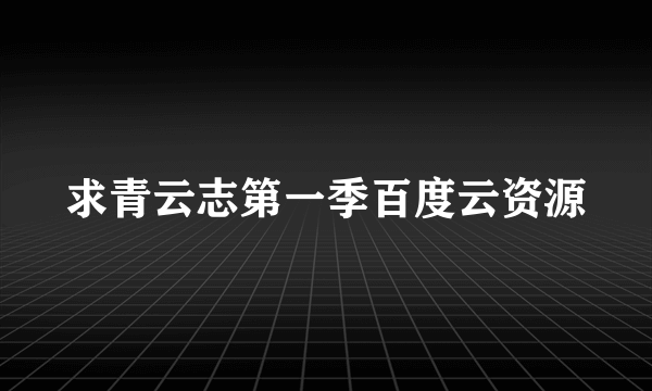 求青云志第一季百度云资源