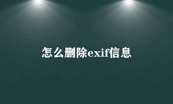 怎么删除exif信息