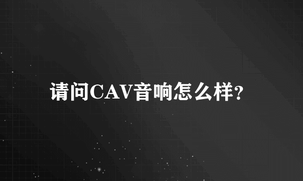 请问CAV音响怎么样？