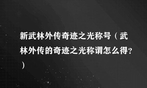 新武林外传奇迹之光称号（武林外传的奇迹之光称谓怎么得？）