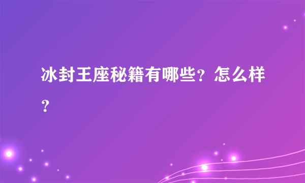 冰封王座秘籍有哪些？怎么样？