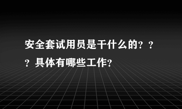 安全套试用员是干什么的？？？具体有哪些工作？