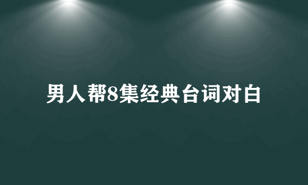 男人帮8集经典台词对白