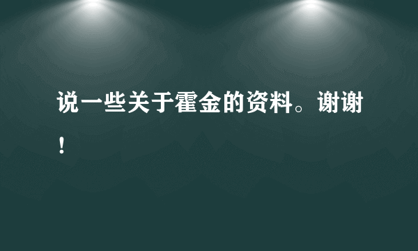 说一些关于霍金的资料。谢谢！