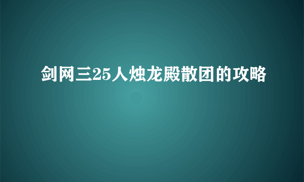 剑网三25人烛龙殿散团的攻略