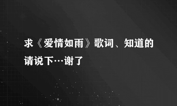 求《爱情如雨》歌词、知道的请说下…谢了