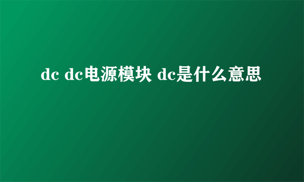 dc dc电源模块 dc是什么意思