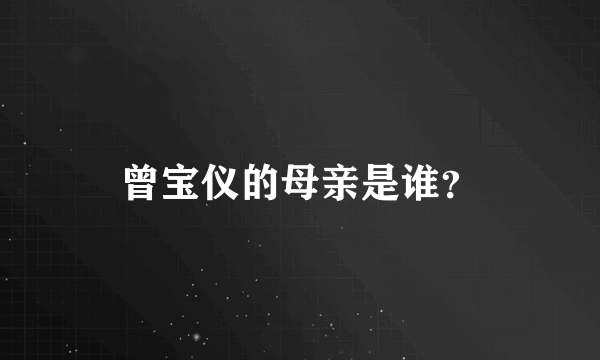 曾宝仪的母亲是谁？