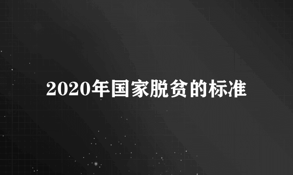 2020年国家脱贫的标准