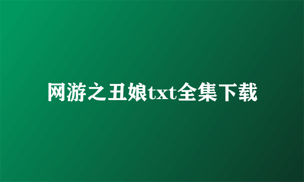 网游之丑娘txt全集下载