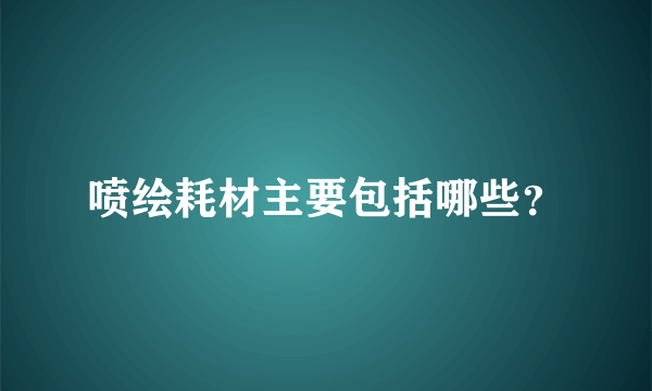 喷绘耗材主要包括哪些？