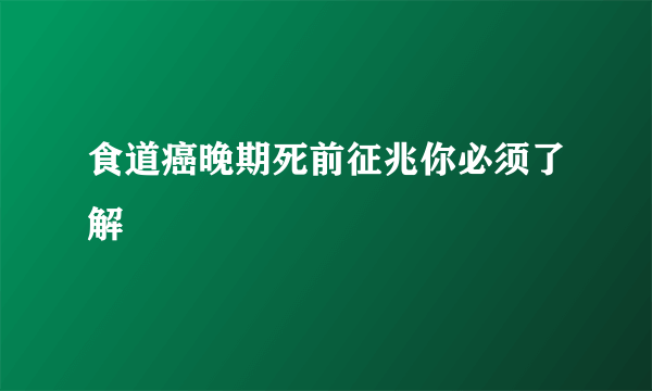 食道癌晚期死前征兆你必须了解