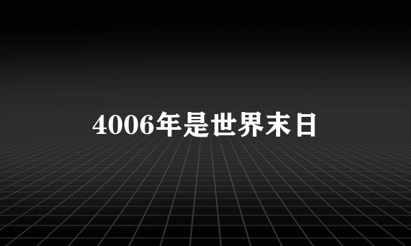 4006年是世界末日