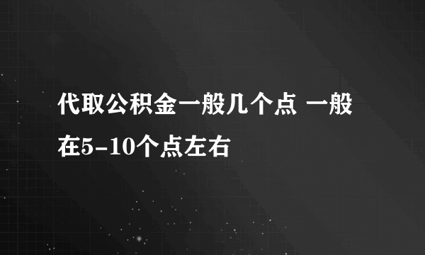 代取公积金一般几个点 一般在5-10个点左右