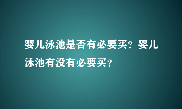 婴儿泳池是否有必要买？婴儿泳池有没有必要买？