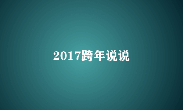 2017跨年说说