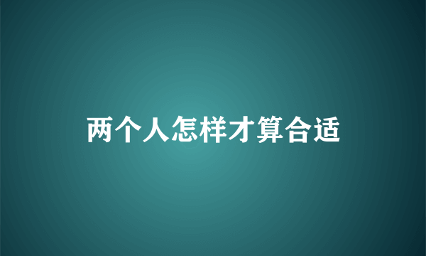 两个人怎样才算合适