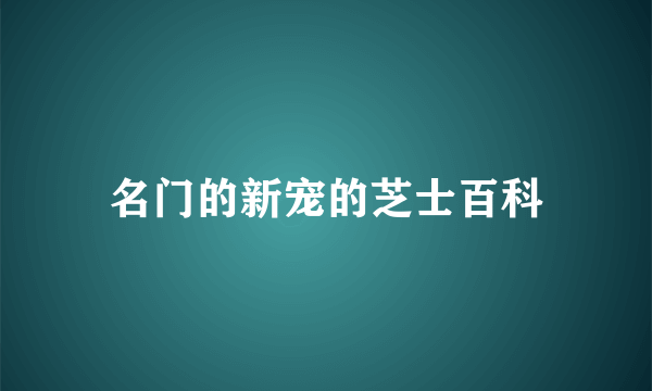 名门的新宠的芝士百科