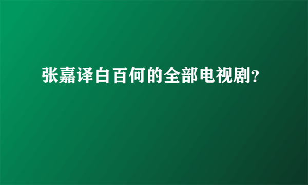 张嘉译白百何的全部电视剧？