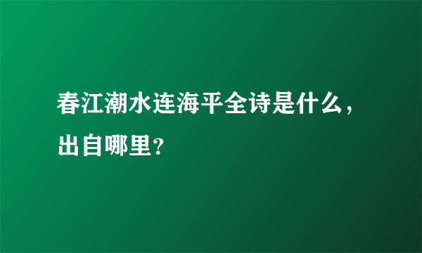 春江潮水连海平全诗是什么，出自哪里？