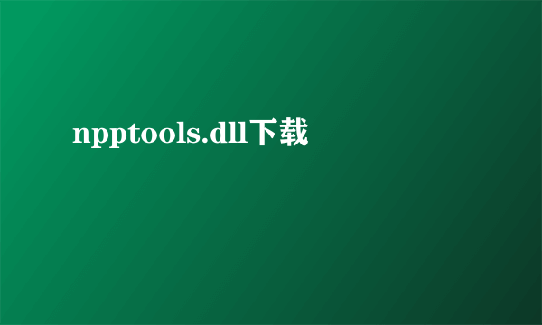 npptools.dll下载