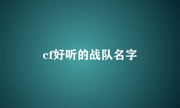 cf好听的战队名字