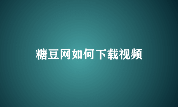 糖豆网如何下载视频