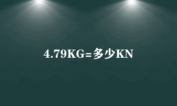 4.79KG=多少KN