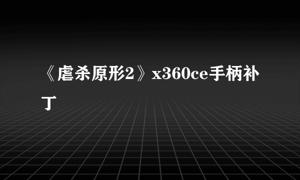 《虐杀原形2》x360ce手柄补丁