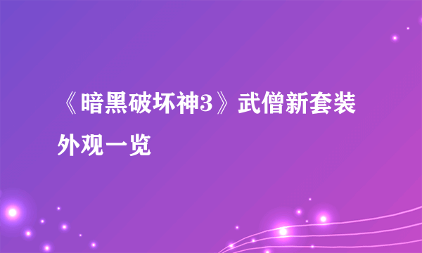 《暗黑破坏神3》武僧新套装外观一览