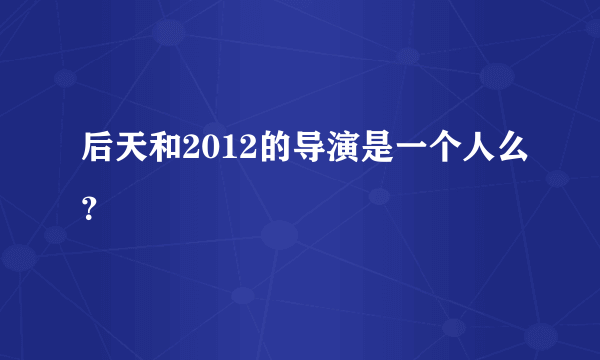 后天和2012的导演是一个人么？