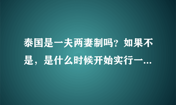 泰国是一夫两妻制吗？如果不是，是什么时候开始实行一夫一妻制？