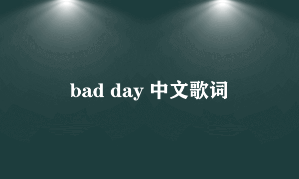 bad day 中文歌词