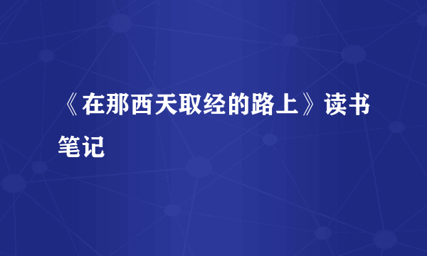 《在那西天取经的路上》读书笔记