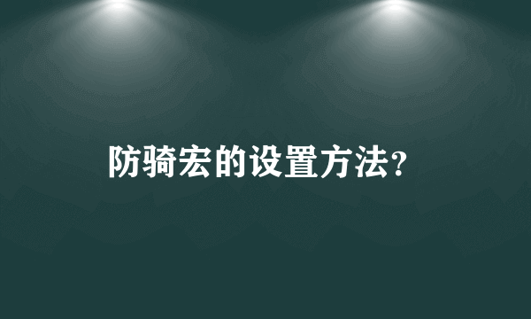 防骑宏的设置方法？