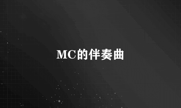 MC的伴奏曲