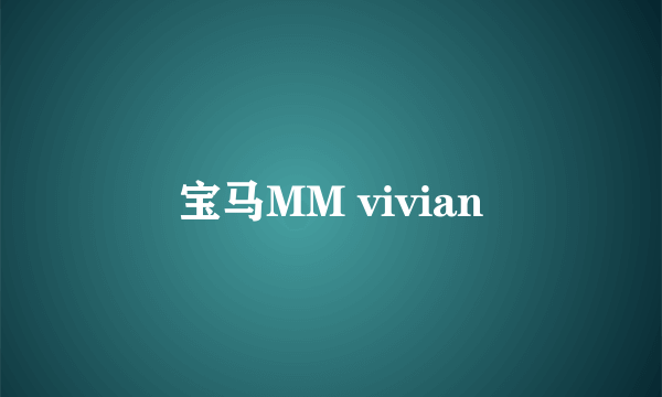 宝马MM vivian